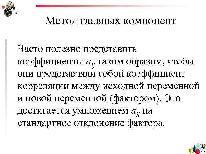 Метод главных компонент Часто полезно представить коэффициенты aij таким образом, чтобы они представляли собой