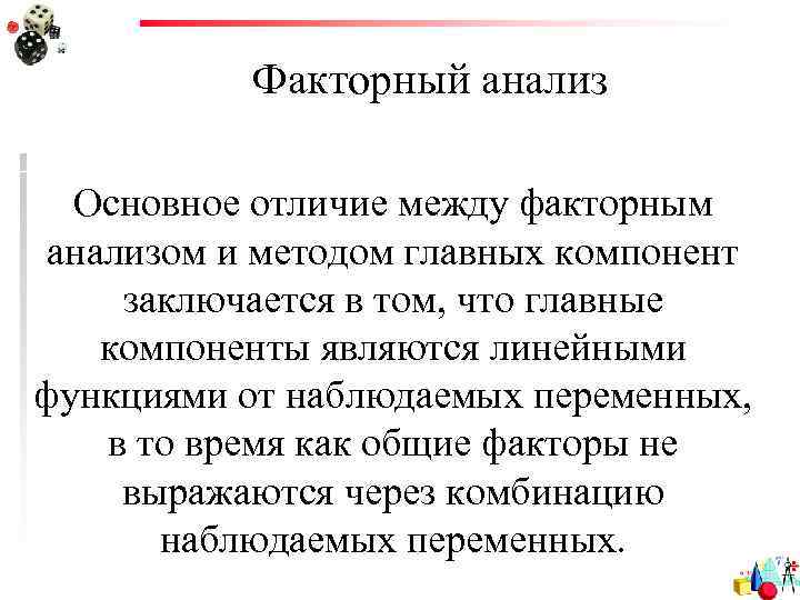 Факторный анализ Основное отличие между факторным анализом и методом главных компонент заключается в том,