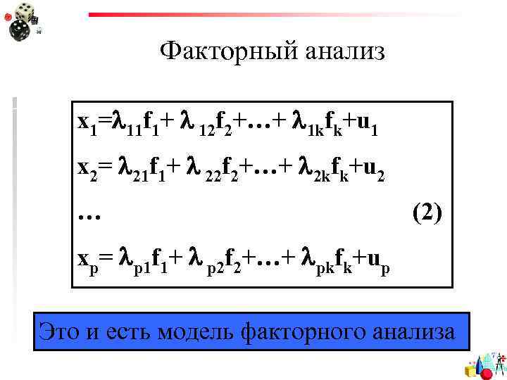 Факторный анализ x 1=l 11 f 1+ l 12 f 2+…+ l 1 kfk+u