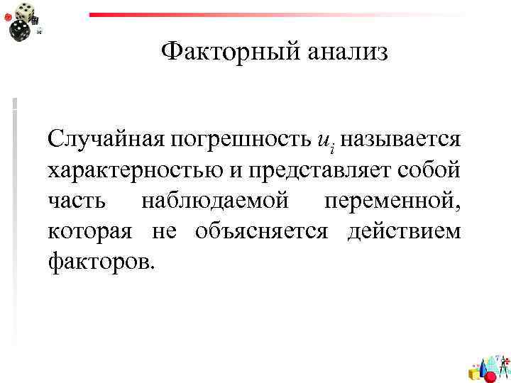 Факторный анализ Случайная погрешность ui называется характерностью и представляет собой часть наблюдаемой переменной, которая