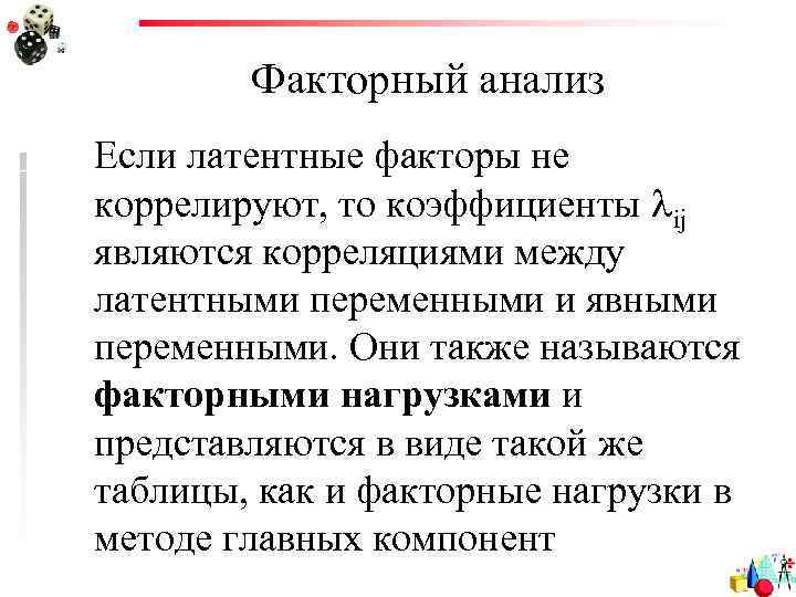 Факторный анализ Если латентные факторы не коррелируют, то коэффициенты ij являются корреляциями между латентными