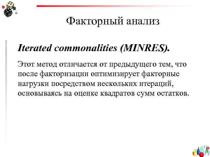 Факторный анализ Iterated commonalities (MINRES). Этот метод отличается от предыдущего тем, что после факторизации