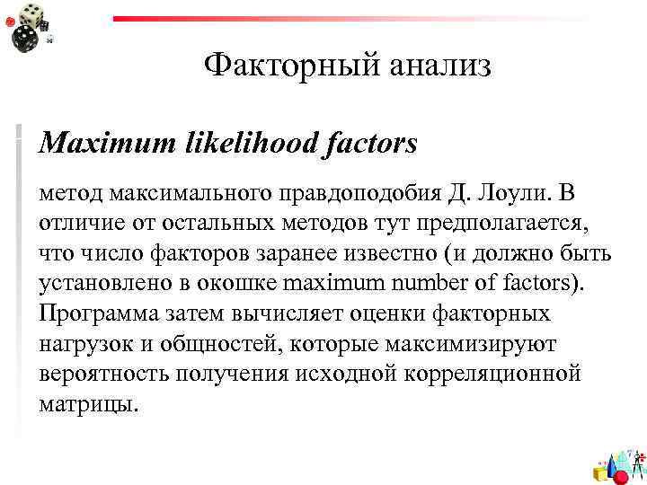 Факторный анализ Maximum likelihood factors метод максимального правдоподобия Д. Лоули. В отличие от остальных