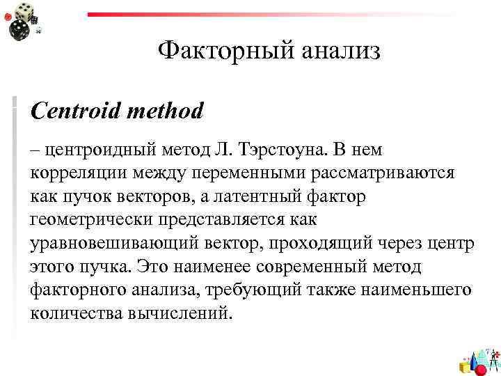 Факторный анализ Centroid method – центроидный метод Л. Тэрстоуна. В нем корреляции между переменными