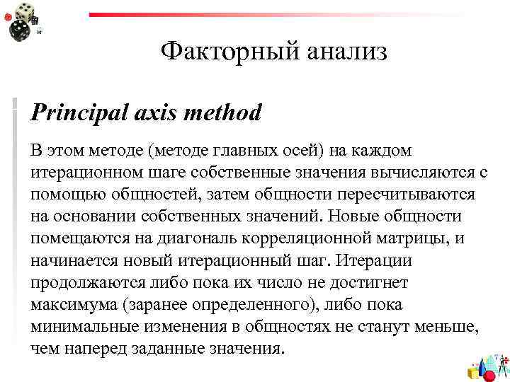 Факторный анализ Principal axis method В этом методе (методе главных осей) на каждом итерационном