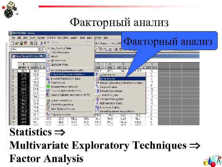 Факторный анализ Statistics Multivariate Exploratory Techniques Factor Analysis 