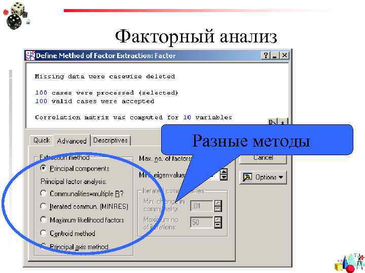 Факторный анализ Разные методы 