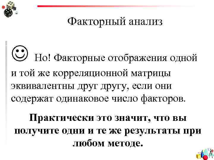 Факторный анализ Но! Факторные отображения одной и той же корреляционной матрицы эквивалентны другу, если