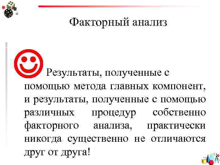 Факторный анализ Результаты, полученные с помощью метода главных компонент, и результаты, полученные с помощью