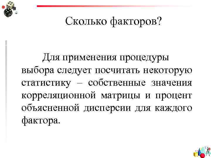Сколько факторов? Для применения процедуры выбора следует посчитать некоторую статистику – собственные значения корреляционной