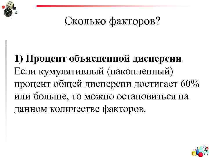Сколько факторов? 1) Процент объясненной дисперсии. Если кумулятивный (накопленный) процент общей дисперсии достигает 60%
