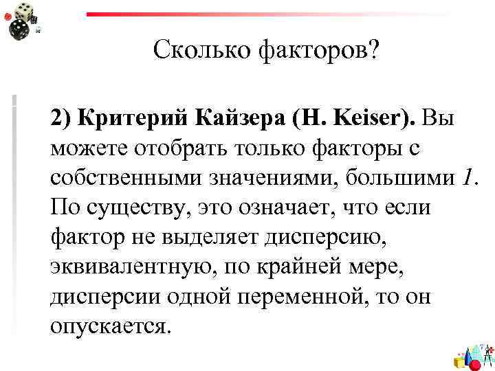 Сколько факторов? 2) Критерий Кайзера (H. Keiser). Вы можете отобрать только факторы с собственными
