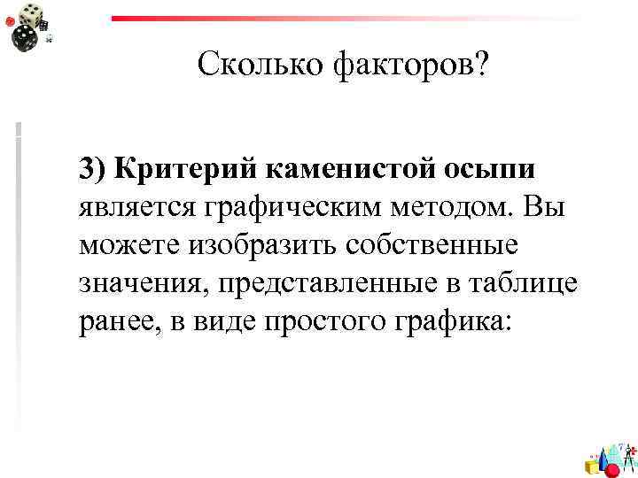 Сколько факторов? 3) Критерий каменистой осыпи является графическим методом. Вы можете изобразить собственные значения,