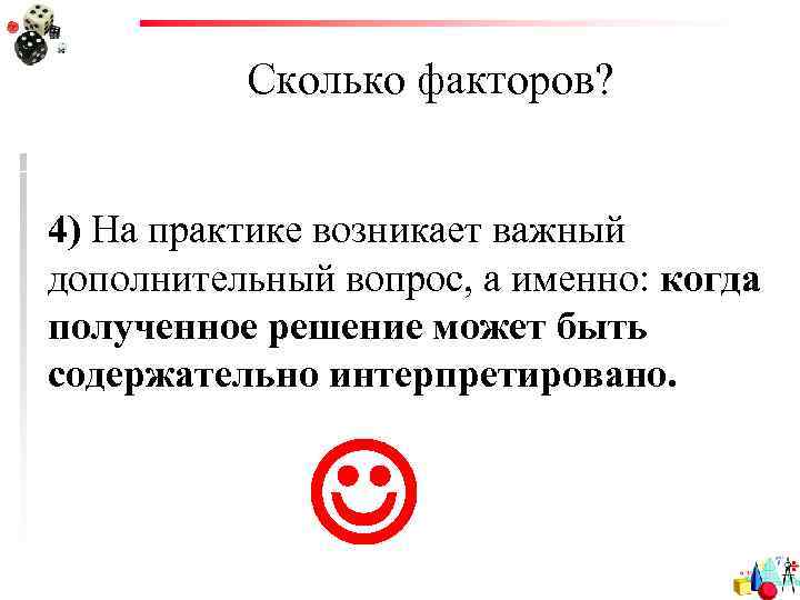 Сколько факторов? 4) На практике возникает важный дополнительный вопрос, а именно: когда полученное решение