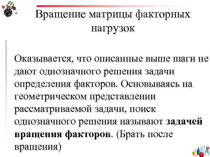 Вращение матрицы факторных нагрузок Оказывается, что описанные выше шаги не дают однозначного решения задачи