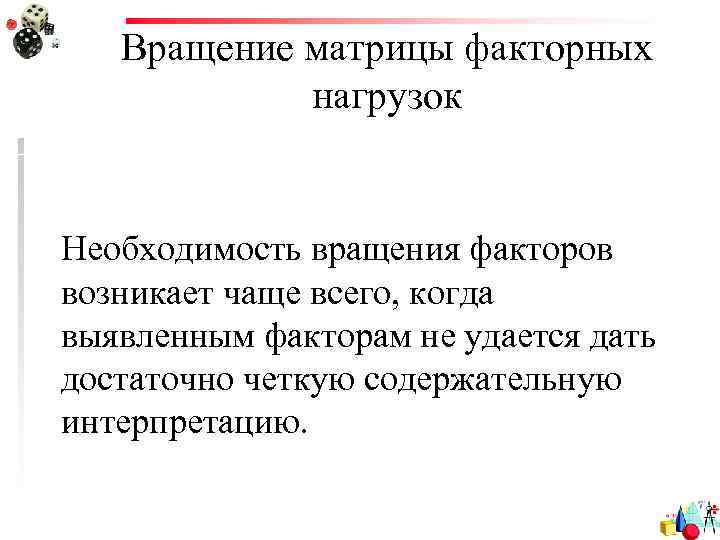 Вращение матрицы факторных нагрузок Необходимость вращения факторов возникает чаще всего, когда выявленным факторам не