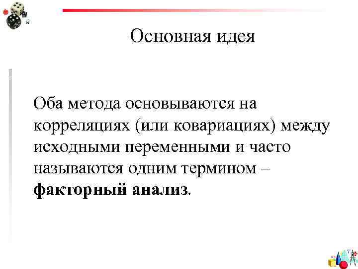 Основная идея Оба метода основываются на корреляциях (или ковариациях) между исходными переменными и часто