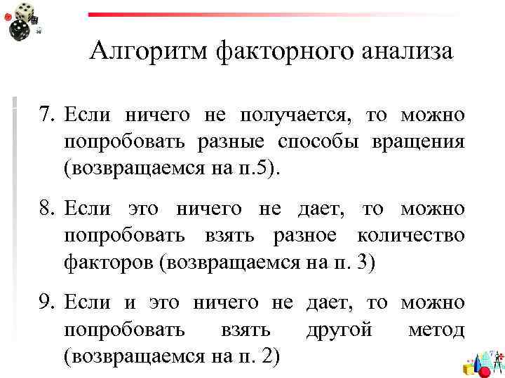 Алгоритм факторного анализа 7. Если ничего не получается, то можно попробовать разные способы вращения