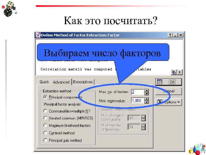 Как это посчитать? Выбираем число факторов 