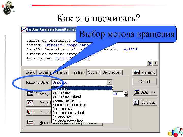 Как это посчитать? Выбор метода вращения 