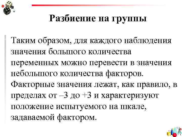 Разбиение на группы Таким образом, для каждого наблюдения значения большого количества переменных можно перевести
