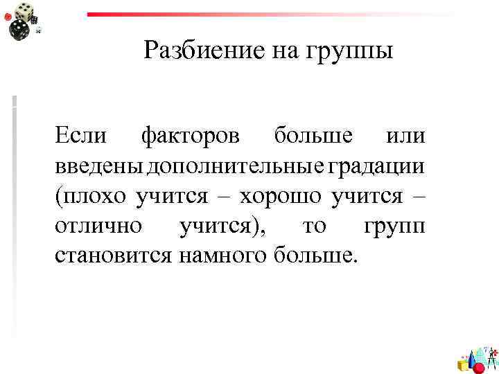 Разбиение на группы Если факторов больше или введены дополнительные градации (плохо учится – хорошо
