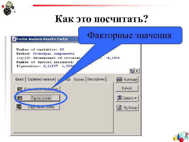 Как это посчитать? Факторные значения 