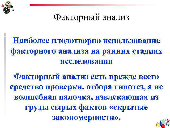 Факторный анализ Наиболее плодотворно использование факторного анализа на ранних стадиях исследования Факторный анализ есть