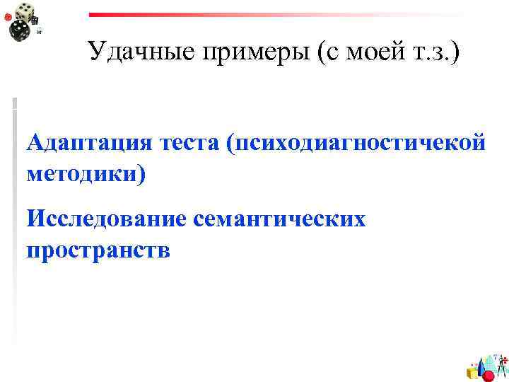 Удачные примеры (с моей т. з. ) Адаптация теста (психодиагностичекой методики) Исследование семантических пространств