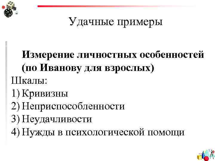 Удачные примеры Измерение личностных особенностей (по Иванову для взрослых) Шкалы: 1) Кривизны 2) Неприспособленности