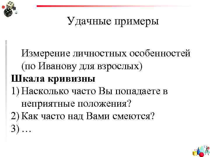 Удачные примеры Измерение личностных особенностей (по Иванову для взрослых) Шкала кривизны 1) Насколько часто