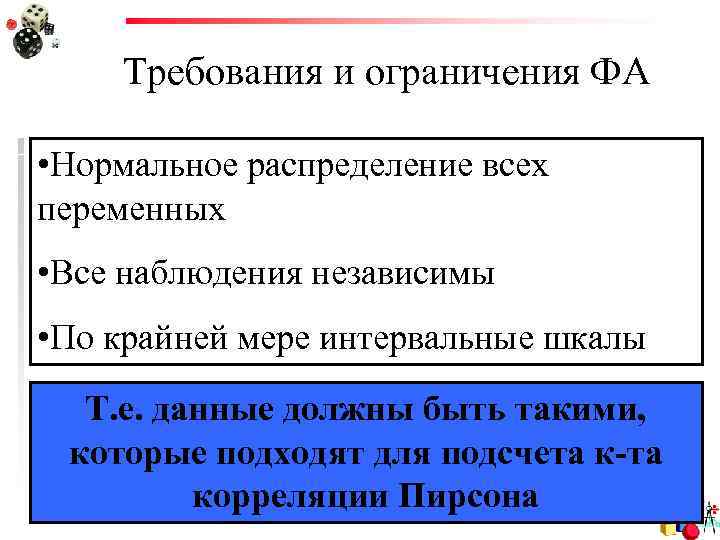 Требования и ограничения ФА • Нормальное распределение всех переменных • Все наблюдения независимы •