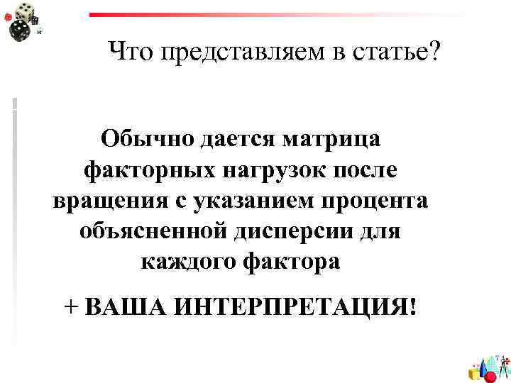 Что представляем в статье? Обычно дается матрица факторных нагрузок после вращения с указанием процента