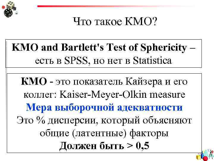 Что такое КМО? KMO and Bartlett's Test of Sphericity – есть в SPSS, но