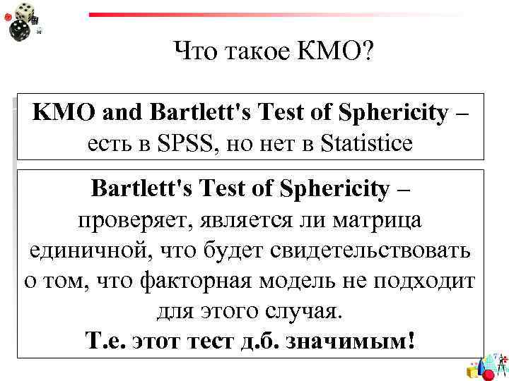 Что такое КМО? KMO and Bartlett's Test of Sphericity – есть в SPSS, но