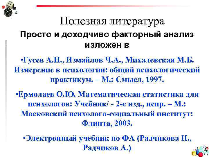 Полезная литература Просто и доходчиво факторный анализ изложен в • Гусев А. Н. ,