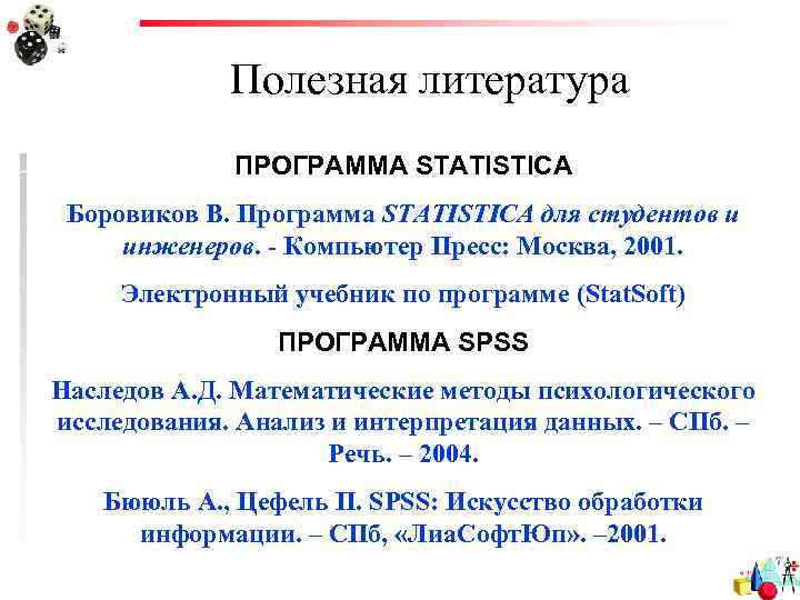 Полезная литература ПРОГРАММА STATISTICA Боровиков В. Программа STATISTICA для студентов и инженеров. - Компьютер