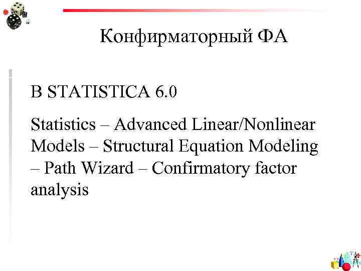 Конфирматорный ФА В STATISTICA 6. 0 Statistics – Advanced Linear/Nonlinear Models – Structural Equation