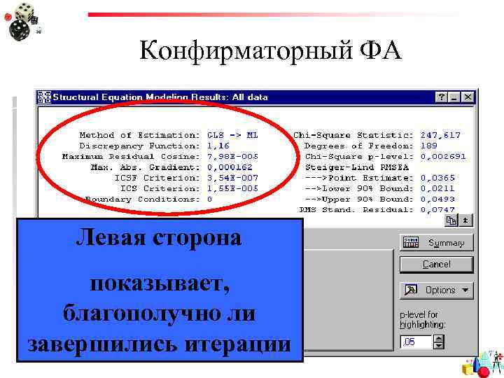 Конфирматорный ФА Левая сторона показывает, благополучно ли завершились итерации 