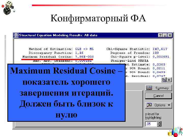 Конфирматорный ФА Maximum Residual Cosine – показатель хорошего завершения итераций. Должен быть близок к
