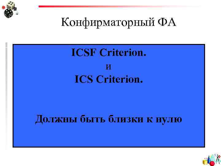 Конфирматорный ФА ICSF Criterion. и ICS Criterion. Должны быть близки к нулю 
