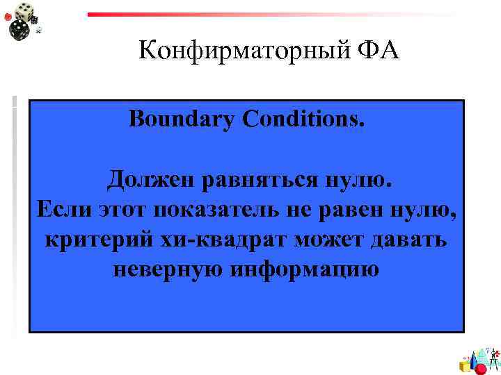 Конфирматорный ФА Boundary Conditions. Должен равняться нулю. Если этот показатель не равен нулю, критерий