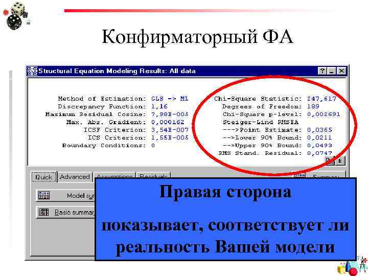 Конфирматорный ФА Правая сторона показывает, соответствует ли реальность Вашей модели 