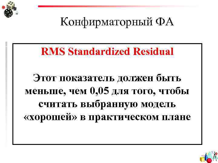 Конфирматорный ФА RMS Standardized Residual Этот показатель должен быть меньше, чем 0, 05 для