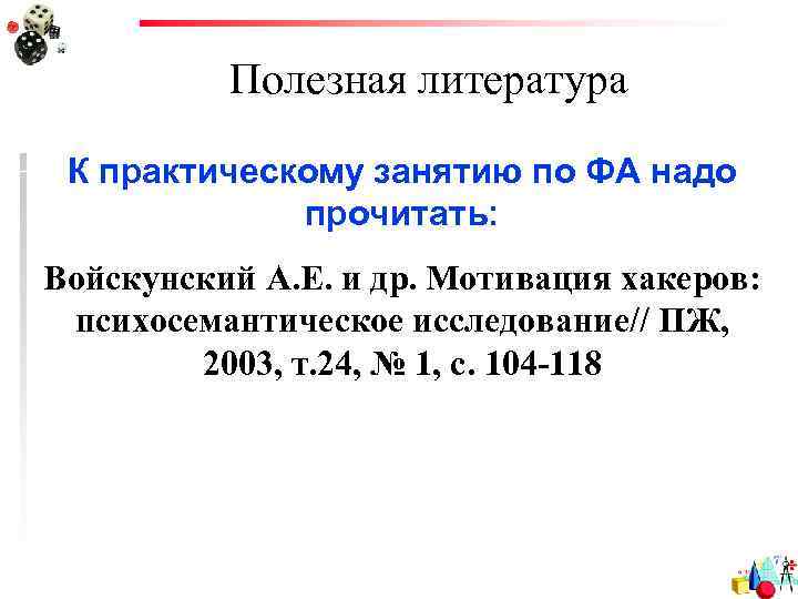 Полезная литература К практическому занятию по ФА надо прочитать: Войскунский А. Е. и др.