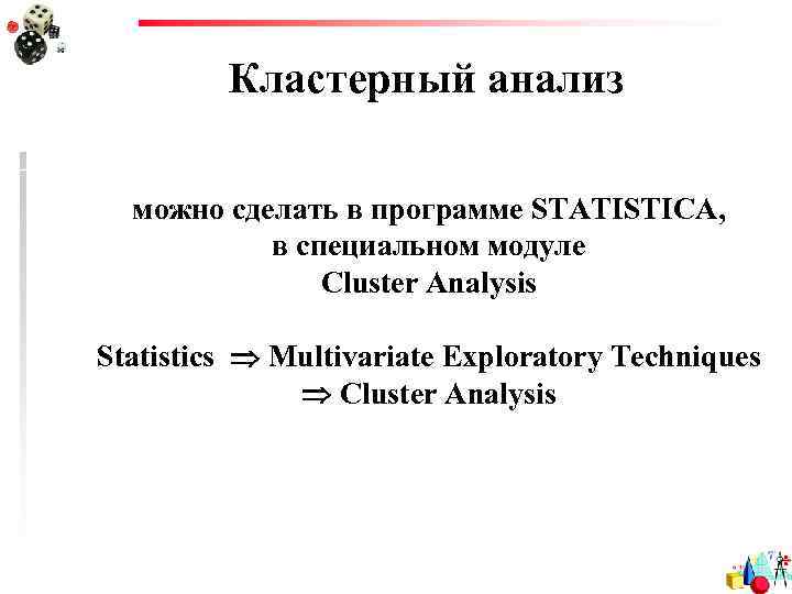 Кластерный анализ можно сделать в программе STATISTICA, в специальном модуле Cluster Analysis Statistics Multivariate