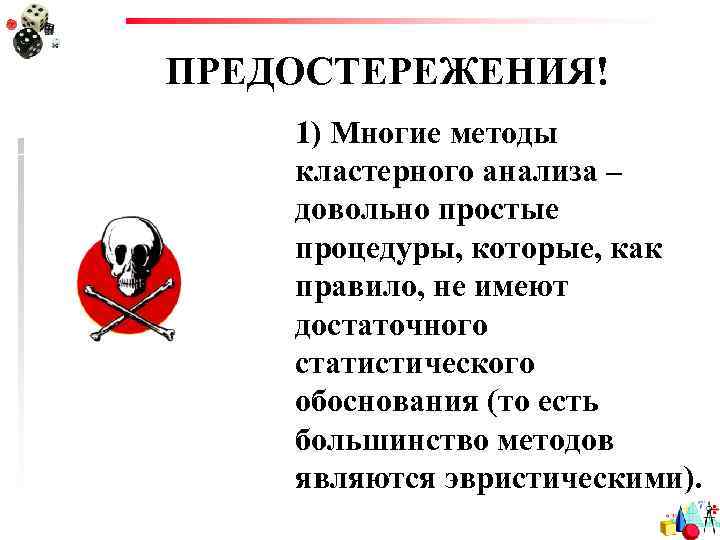 ПРЕДОСТЕРЕЖЕНИЯ! 1) Многие методы кластерного анализа – довольно простые процедуры, которые, как правило, не