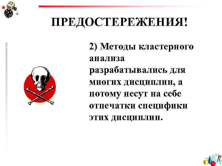 ПРЕДОСТЕРЕЖЕНИЯ! 2) Методы кластерного анализа разрабатывались для многих дисциплин, а потому несут на себе