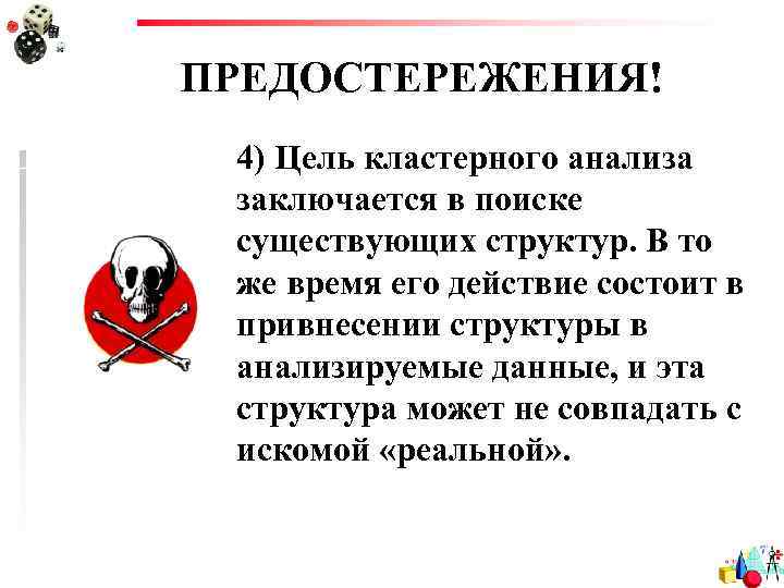 ПРЕДОСТЕРЕЖЕНИЯ! 4) Цель кластерного анализа заключается в поиске существующих структур. В то же время