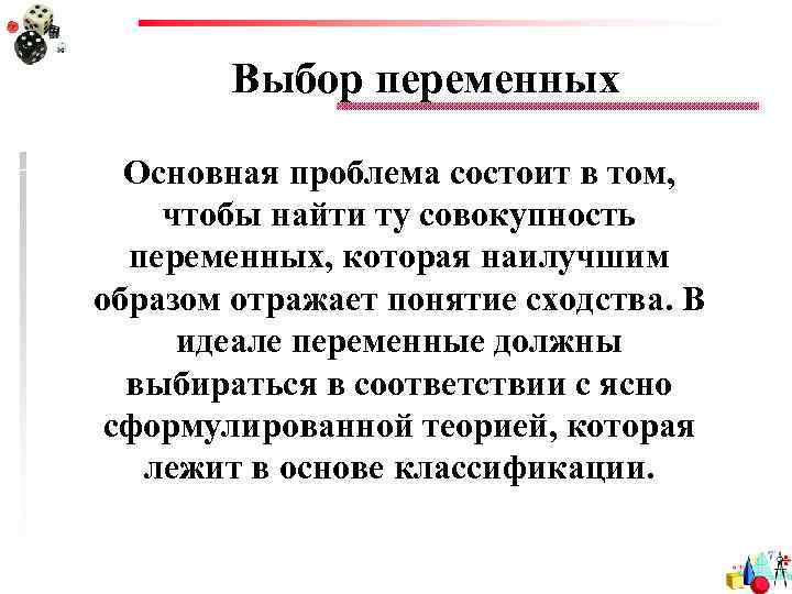 Выбор переменных Основная проблема состоит в том, чтобы найти ту совокупность переменных, которая наилучшим